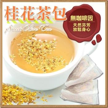 桂花茶 桂花花茶包 天然花草茶 草本茶 1組(20小包)  【全健】