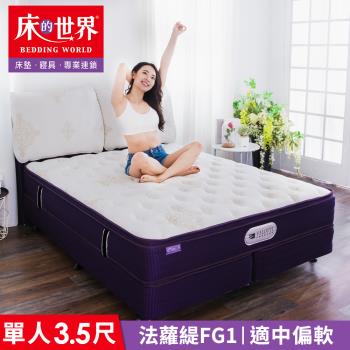 【床的世界】Falotti 法蘿緹名床乳膠三線獨立筒床墊 FG1 - 標準單人