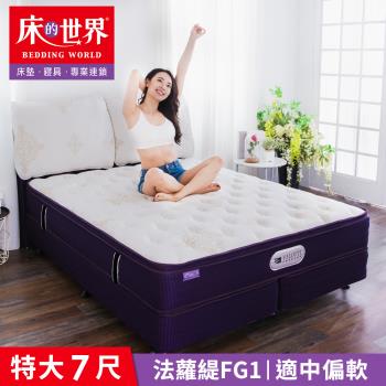 【床的世界】Falotti 法蘿緹名床乳膠三線獨立筒床墊 FG1 - 雙人特大