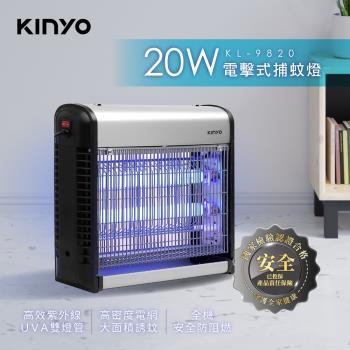 KINYO電擊式捕蚊燈KL-9820