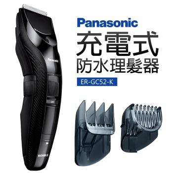 【Panasonic 國際牌】充電式防水理髮器(ER-GC52-K)
