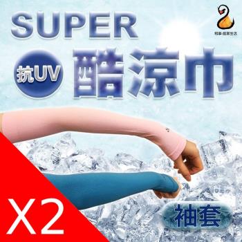 SUPER 涼感防曬袖套 運動涼感巾 2入組(台灣製造)