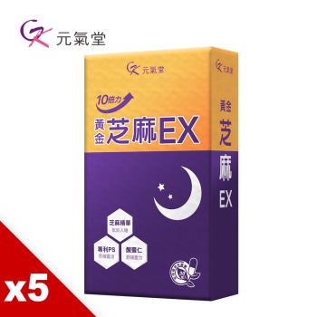 元氣堂 10倍力黃金芝麻EX(30粒)X5盒