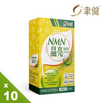 聿健 NMN晶亮葉黃素膠囊10入組(30粒/盒)