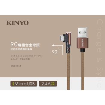 KINYO Micro USB 90度鋁合金彎頭布編織線 USB-B13
