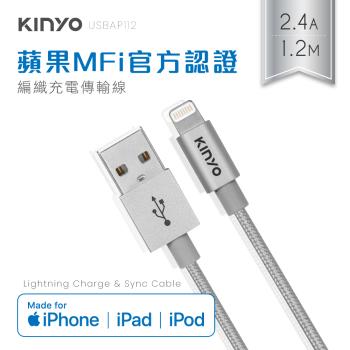 KINYO 蘋果編織充電傳輸線 USB-AP112SL
