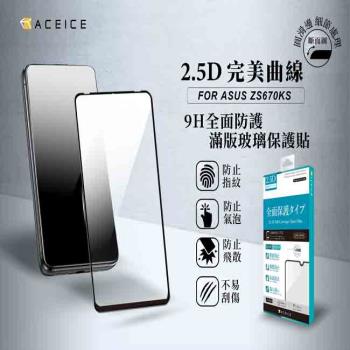 ACEICE  ASUS  Zenfone 7 Pro ZS671KS  5G  ( I002DD )   6.67吋   滿版玻璃 保護貼