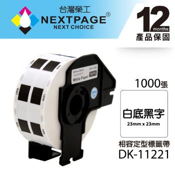 台灣榮工 BROTHER 相容 定型標籤帶 DK-11221(23mmx23mm 白底黑字 1000張)