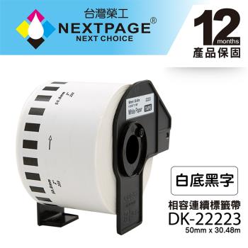 台灣榮工 BROTHER 相容 連續標籤帶 DK-22223(50mm x30.48m 白底黑字)