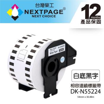 台灣榮工 BROTHER DK-N55224 相容連續標籤帶/耐久型無黏性紙卷 (54mm x30.48m 白底黑字)