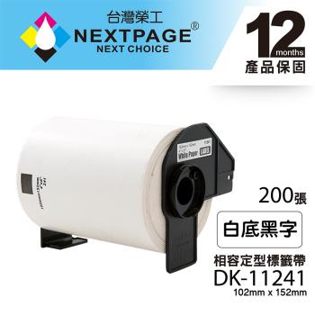 台灣榮工 BROTHER 相容 定型標籤帶 DK-11241(102mm x 152mm 白底黑字 200張)