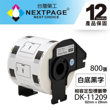 台灣榮工 BROTHER 相容 定型標籤帶 DK-11209(29mm x62mm 白底黑字 800張)