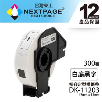 台灣榮工 BROTHER 相容 定型標籤帶 DK-11203(17mm x 87mm 白底黑字 300張)