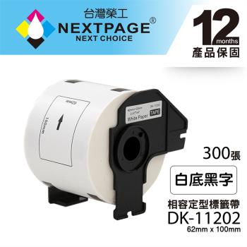 台灣榮工 BROTHER 相容 定型標籤帶 DK-11202(62mm x100mm 白底黑字 300張)