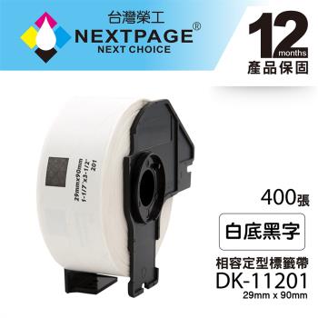 台灣榮工 BROTHER 相容 定型標籤帶 DK-11201 (29mm x90mm 白底黑字 400張)