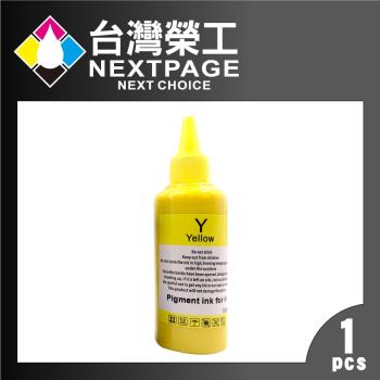 台灣榮工 HP Pigment 黃色可填充顏料墨水瓶/100ml