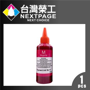 台灣榮工 HP Pigment 紅色可填充顏料墨水瓶/100ml