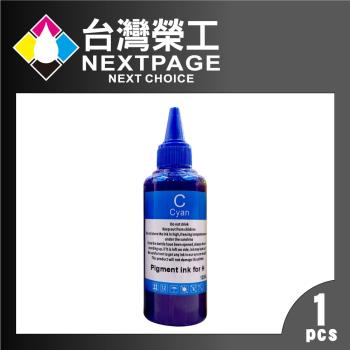 台灣榮工 HP Pigment 藍色可填充顏料墨水瓶/100ml