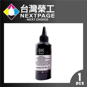 台灣榮工 HP Pigment 黑色可填充顏料墨水瓶/100ml