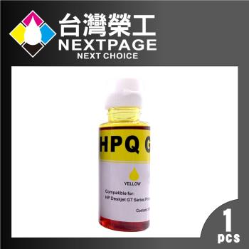 台灣榮工 For GT系列專用 Dye Ink 黃色可填充染料墨水瓶 100ml 適用 HP印表機