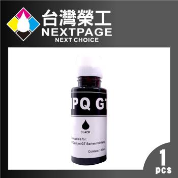 台灣榮工 For GT系列專用 Dye Ink 黑色可填充染料墨水瓶 100ml 適用 HP印表機