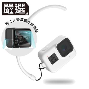 嚴選 GoPro HERO8 BLACK 矽膠掛繩保護套+2入螢幕鋼化玻璃貼組 白