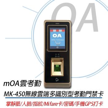 mOA雲考勤(mK450)掌靜脈多合一考勤門禁機, 支持掌靜脈、人臉、指紋及手機GPS打卡