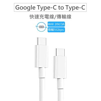 Google USB-C 轉 USB-C 傳輸線/充電線 雙Type-C for Pixel 2/3/4(XL)