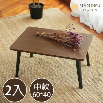 【MAMORU】超值2入_日式和室折疊桌-中款60*40