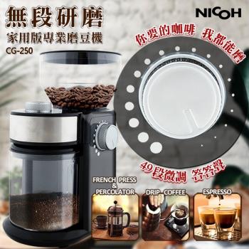 NICOH 家用版專業磨豆機 CG-250