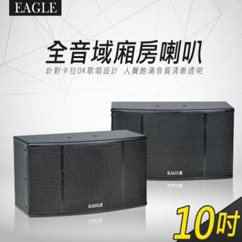 EAGLE ES-K10A 10吋全音域頂級廂房卡拉OK喇叭