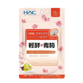 【永信HAC】輕酵+青梅口含錠 (120錠一袋)