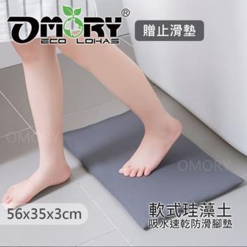 【omory】軟式珪藻土吸水地墊56x35x3cm(附套+止滑墊)