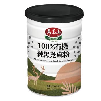 馬玉山 100%有機純黑芝麻粉400g (鐵罐)
