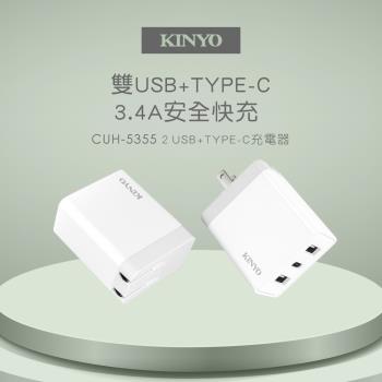 KINYO 雙USB+Type-C充電器 CUH-5355