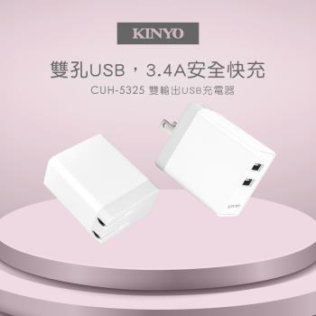 KINYO 雙輸出USB充電器 CUH-5325