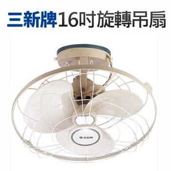 三新牌 16吋旋轉吊扇風扇SN-16360