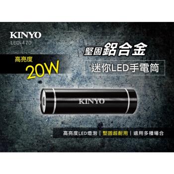 KINYO鋁合金迷你LED手電筒LED470