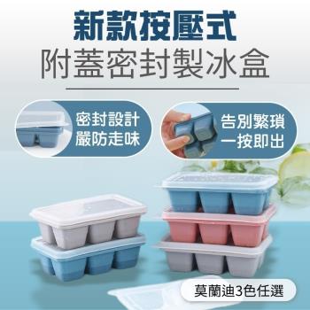 DaoDi新款加大按壓式密封製冰盒4入組(附蓋製冰模具 冰塊盒副食品盒)