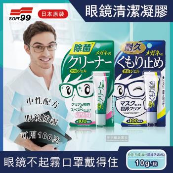 (2件超值組)日本原裝SOFT99 眼鏡清潔凝膠劑(10g/條) 快乾光潔(綠)/濃縮防霧(藍)戴口罩防起霧 2款任選