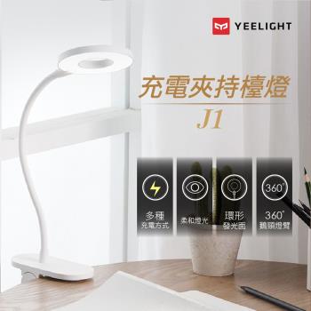 【小米】易來Yeelight充電LED夾燈J1