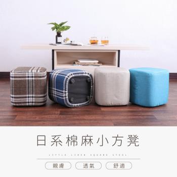 【IDEA】買一送一清新棉麻透氣置地小方凳(布套可拆洗/防滑腳柱)