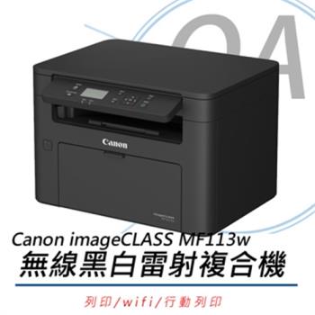 Canon imageCLASS MF113w 無線黑白雷射複合機(公司貨)