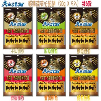 A-Star貓薄荷夾心餡餅(20gX5入) 共6款可選 X 1包