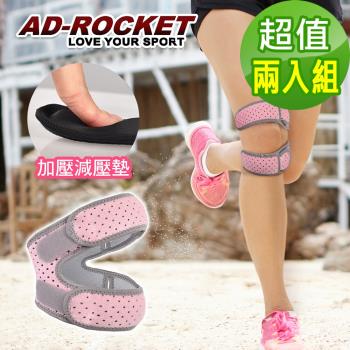 AD-ROCKET 粉色限定款 雙邊加壓膝蓋減壓墊/髕骨帶/膝蓋/減壓/護膝(超值兩入組)