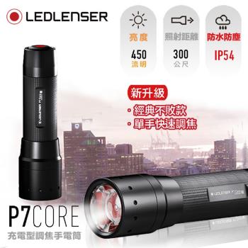 德國LED LENSER P7 core伸縮調焦手電筒