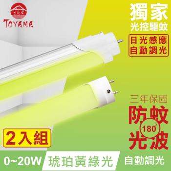 TOYAMA特亞馬 0～20W LED 日光感應自動調光防蚊燈管T8 4呎 2入組(琥珀黃綠光)