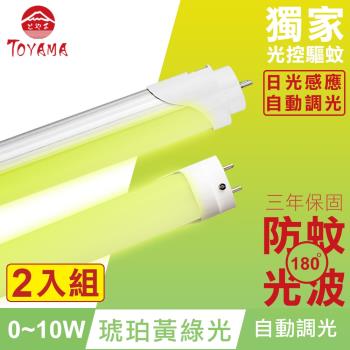 TOYAMA特亞馬 0～10W LED 日光感應自動調光防蚊燈管T8 2呎 2入組(琥珀黃綠光)