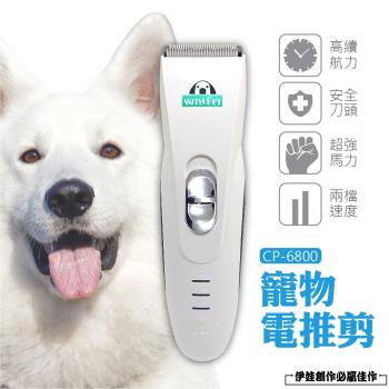 降噪寵物電動剃毛器(CP-6800)- 寵物電剪 寵物剃毛 寵物剪刀 電動理毛器 電動理髮器 剃毛機 剃毛刀