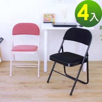 頂堅 厚型鋼板(布面)椅座-折疊椅 麻將椅 辦公椅 折合餐椅 摺疊椅(二色可選)-4入/組